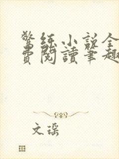 惊练小说全文免费阅读笔趣阁