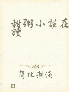 甜粥小说在线阅读