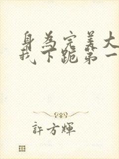 身为完美大小姐我下跪第一集