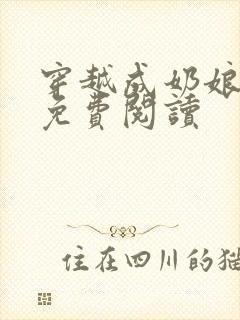 穿越成奶娘赵颖免费阅读封面