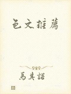 色文推荐