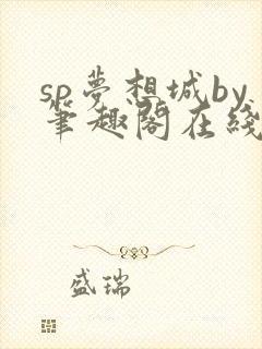 sp梦想城by笔趣阁在线阅读笔趣阁