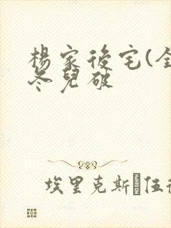 杨家后宅(全)冬儿破
