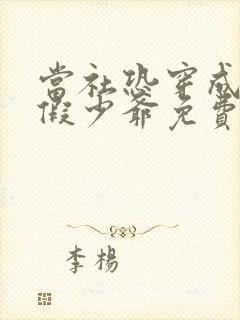 当社恐穿成豪门假少爷免费阅读