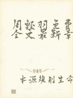周轻羽免费阅读全文最新章节