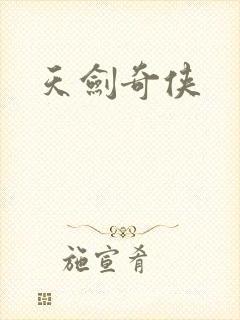 天剑奇侠