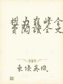 权力巅峰全本免费阅读全文