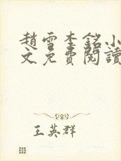 赵雪李铭小说全文免费阅读最新章节封面