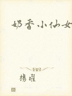 奶香小仙女