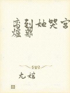 脔到她哭宫交h炉鼎