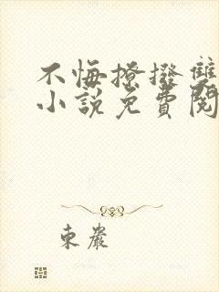 不悔撩拨双女主小说免费阅读封面
