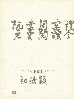 阮棠周宴礼小说免费阅读全文无弹窗