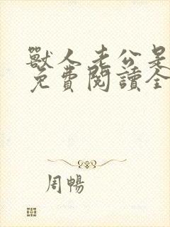 兽人老公是条蜥免费阅读全文封面