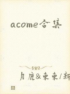 acome合集封面