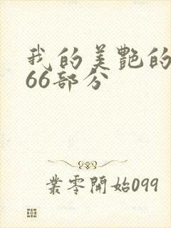 我的美艳的岳第66部分