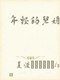 年轻的儿媳封面