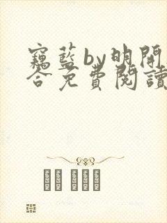 窃蓝by明开夜合免费阅读txt