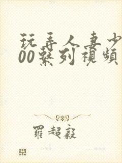 玩弄人妻少妇500系列视频