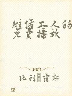 维修工人的绝遇免费播放