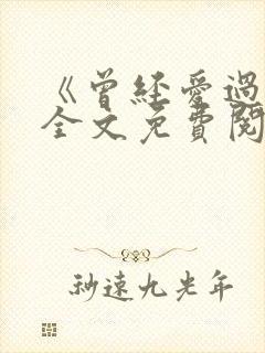 《曾经爱过我》全文免费阅读封面