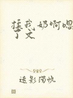 揉我奶啊嗯高潮了文