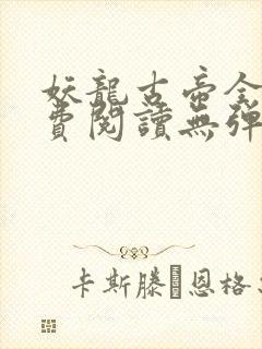 妖龙古帝全文免费阅读无弹窗