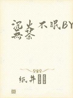 沉火不眠BY诗无茶封面