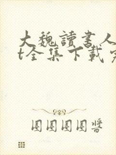 大魏读书人txt全集下载完本