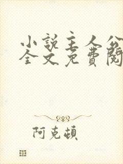 小说主人公王浩全文免费阅读封面
