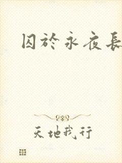 囚于永夜长佩