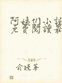 阿姨们小说全文免费阅读最新章节