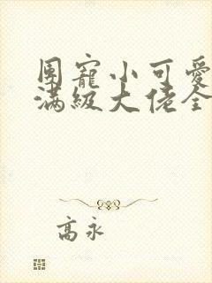 团宠小可爱成了满级大佬全文在线阅读封面