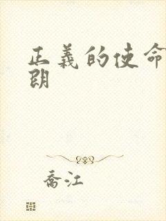 正义的使命厉元朗