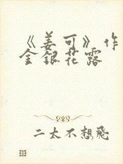 《姜可》作者:金银花露