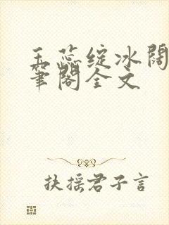玉蕊绽冰阔落趣笔阁全文