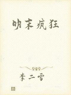 明末疯狂