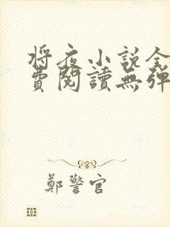 将夜小说全文免费阅读无弹窗