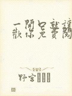 一开口就让人喜欢你免费阅读在线看