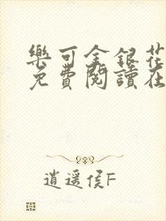 乐可金银花全文免费阅读在线笔趣阁软件
