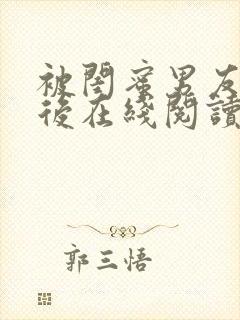 被闺蜜男友认错后在线阅读