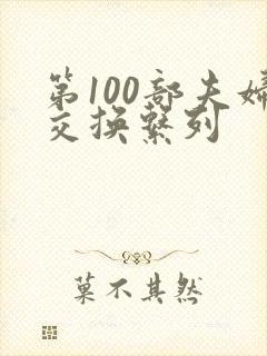 第100部夫妇交换系列