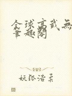 全球高武无删减笔趣阁封面