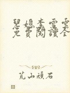儿媳李雪云小说免费阅读全文最新章节