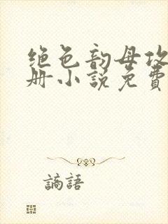 绝色韵母攻略手册小说免费阅读封面