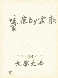 咬痕by盒欢乐家
