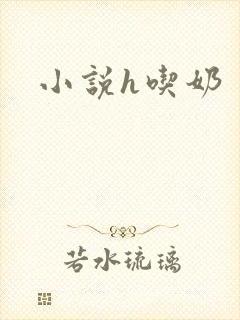 小说h吃奶