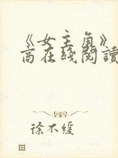 《女主角》高情商在线阅读全文下载