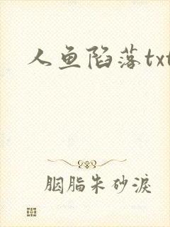 人鱼陷落txt