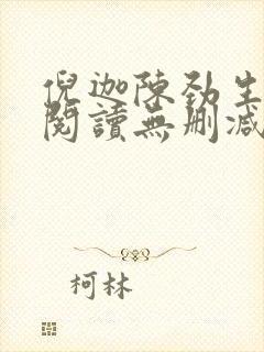 倪迦陈劲生全文阅读无删减