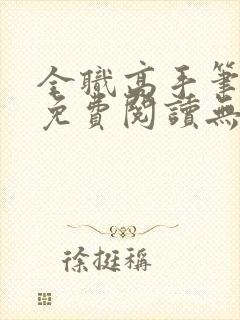 全职高手笔趣阁免费阅读无弹窗